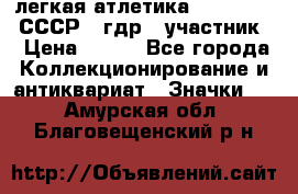 17.1) легкая атлетика :  1981 u - СССР - гдр  (участник) › Цена ­ 299 - Все города Коллекционирование и антиквариат » Значки   . Амурская обл.,Благовещенский р-н